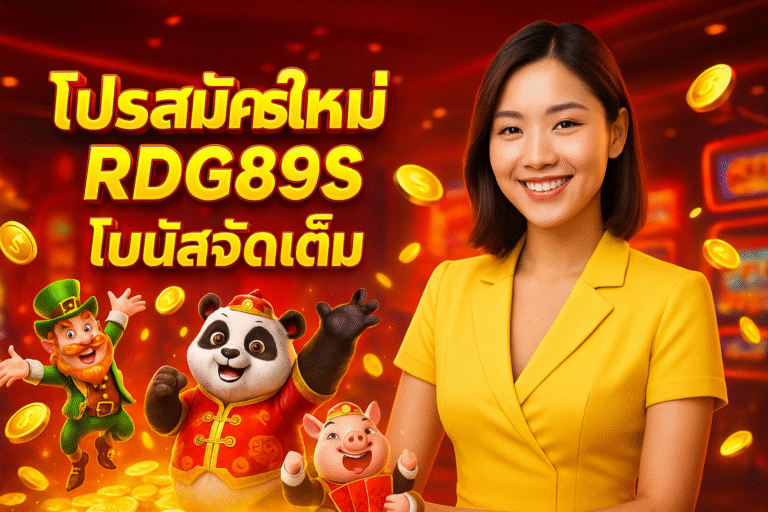 โปรสมัครใหม่ RDG89S โบนัสจัดเต็ม