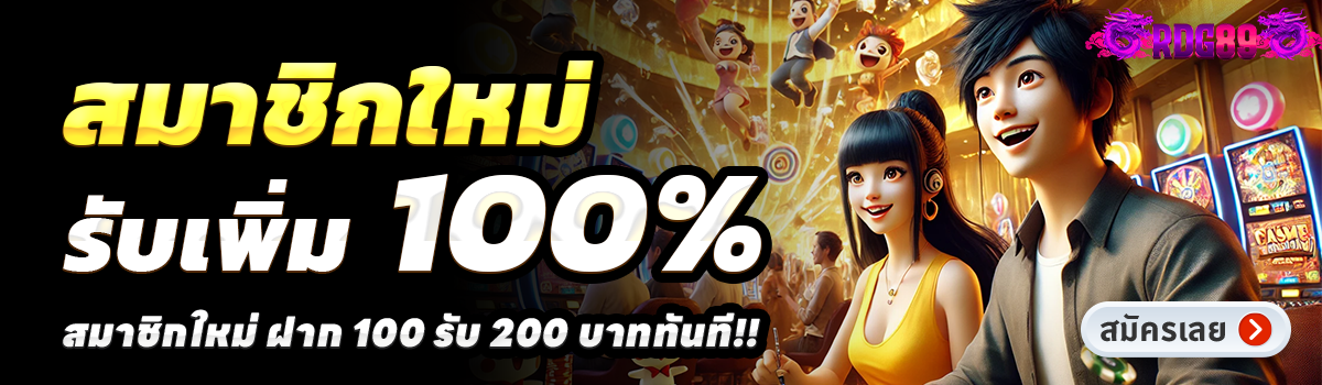 RDG89-สล็อต-ฝาก-100-รับ-200