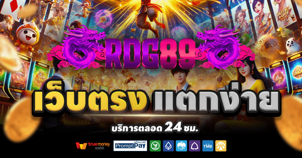 RDG89-สล็อต-เครดิตฟรี-100