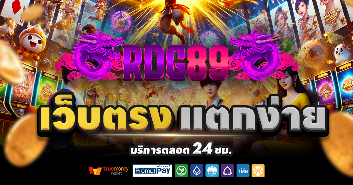 RDG89-สล็อต-เครดิตฟรี-100
