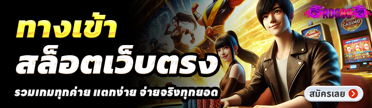 RDG89-สล็อตเว็บตรง