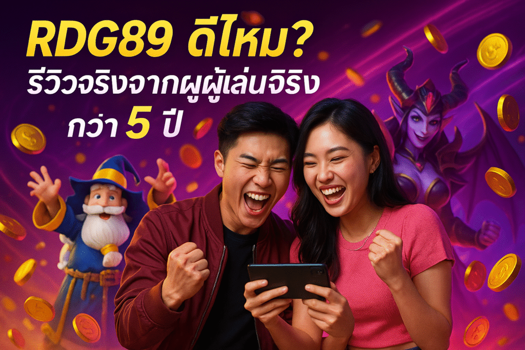 RDG89 ดีไหม? รีวิวจริงจากผู้เล่นจริงกว่า 5 ปี