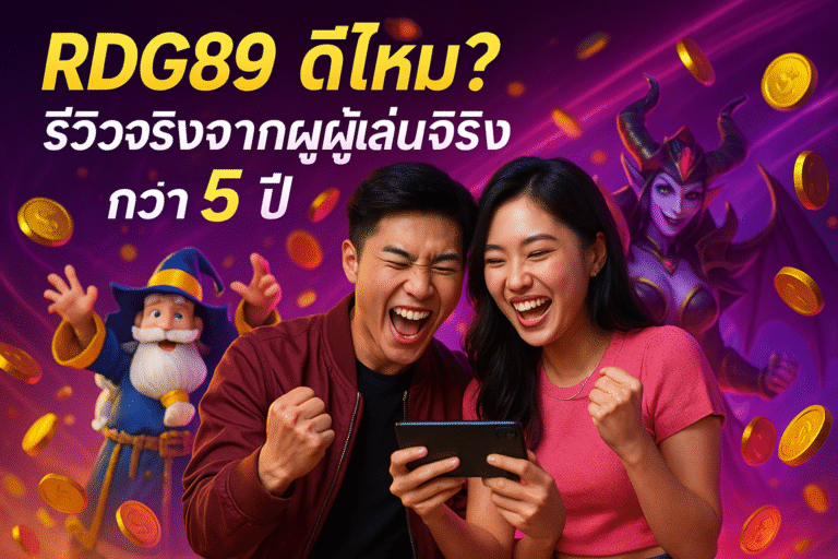 RDG89 ดีไหม? รีวิวจริงจากผู้เล่นจริงกว่า 5 ปี