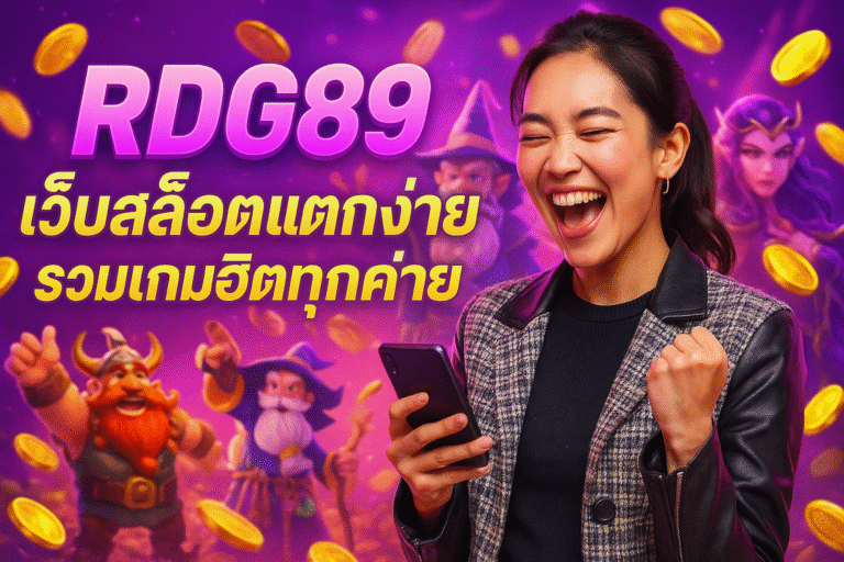RDG89 เว็บสล็อตแตกง่าย รวมเกมฮิตทุกค่าย