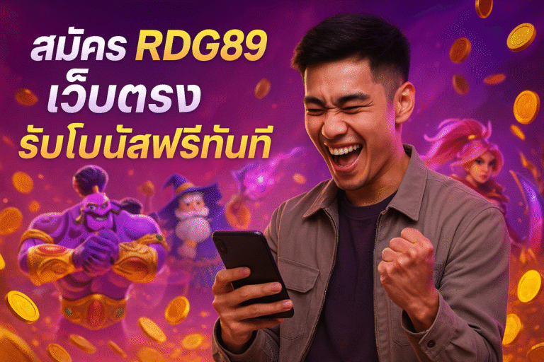 สมัคร RDG89 เว็บตรง รับโบนัสฟรีทันที